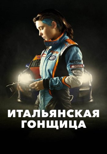 Итальянская гонщица