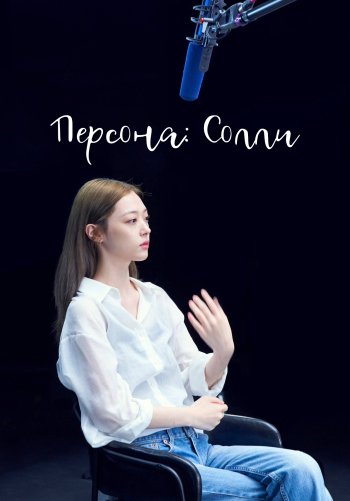 Персона: Солли