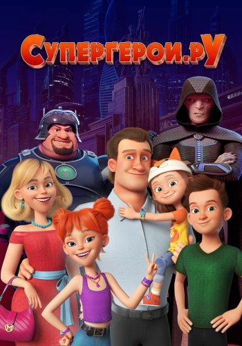 Супергерои.ру