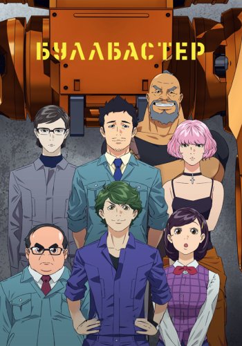 Буллбастер