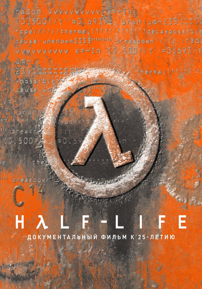 Half-Life: документальный фильм к 25-летию