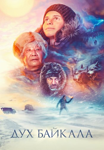 Дух Байкала