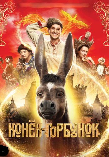 Конёк-Горбунок