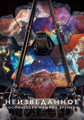 Неизведанное: Космическая машина времени