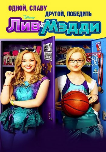 Лив и Мэдди