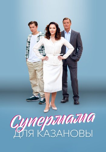 Супермама для Казановы