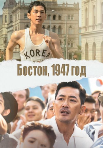 Бостон, 1947 год
