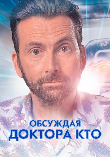 Обсуждая Доктора Кто