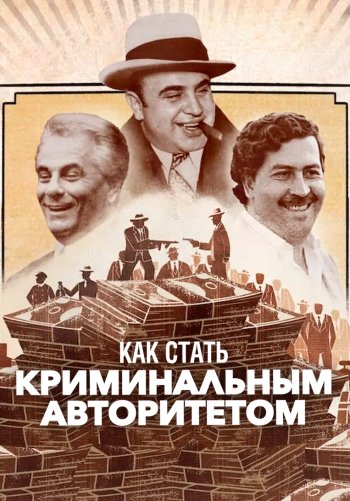 Как стать боссом мафии