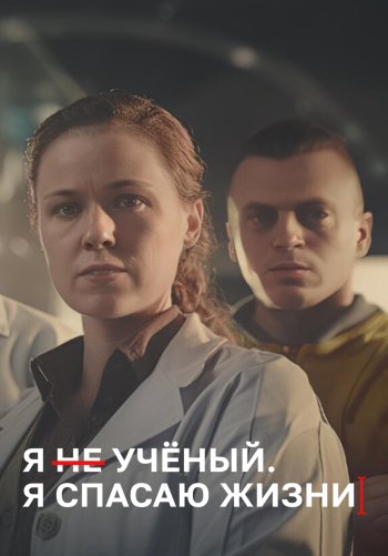 Я Ученый. Я спасаю жизни