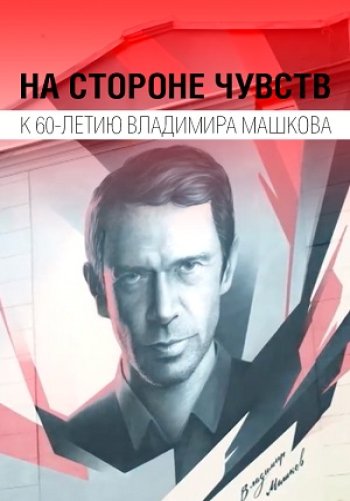 На стороне чувств