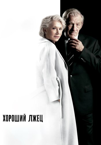 Хороший лжец