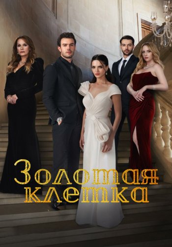 Золотая клетка