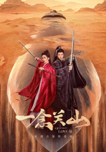 Путешествие к любви