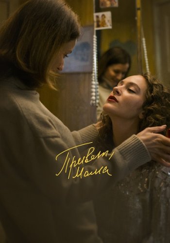 Привет, мама