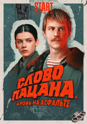 Слово пацана. Кровь на асфальте 4K