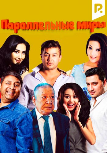 Параллельные миры