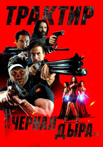 Трактир «Черная дыра»
