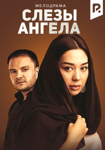 Слезы ангела