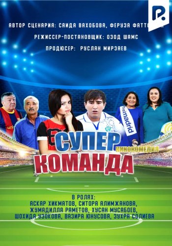 Супер команда