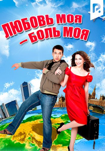 Любовь моя - боль моя