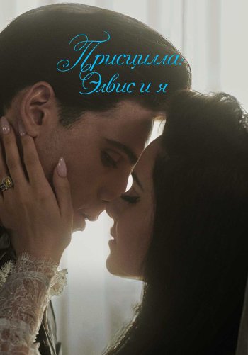 Присцилла: Элвис и я