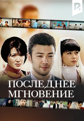 Последнее мгновение