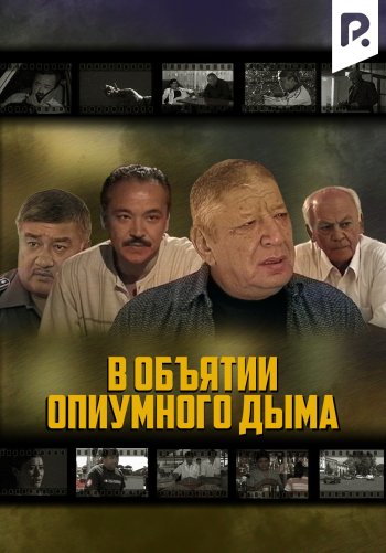 В объятии опиумного дыма