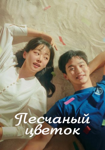 Песчаный цветок