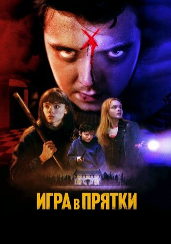 Игра в прятки