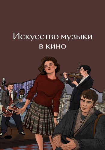 Искусство музыки в кино