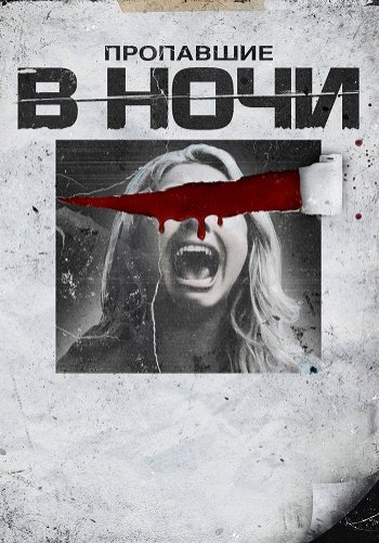 Пропавшие в ночи