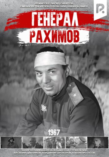 Генерал Рахимов