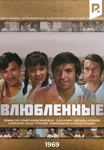 Влюбленные