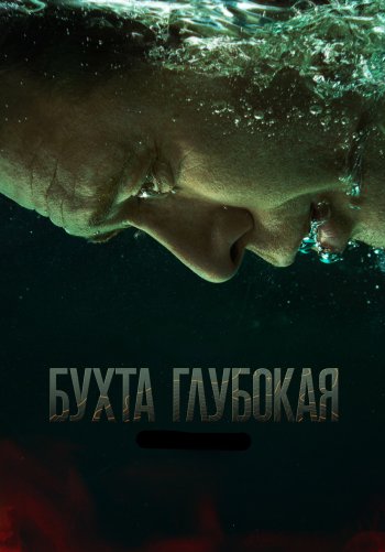 Бухта Глубокая