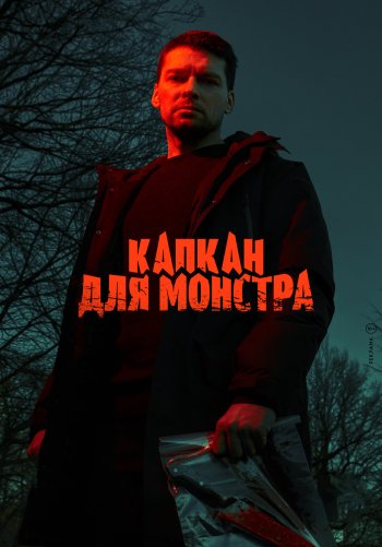 Капкан для монстра