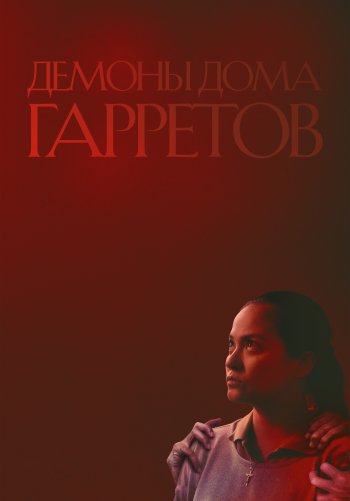 Демоны дома Гарретов