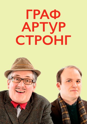 Граф Артур Стронг