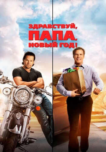 Здравствуй, папа, Новый год