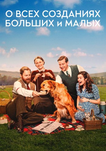 О всех созданиях — больших и малых