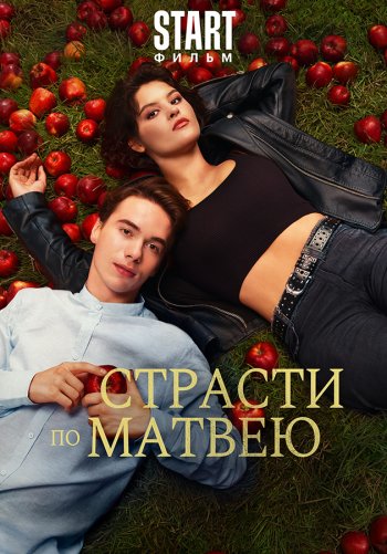 Страсти по Матвею