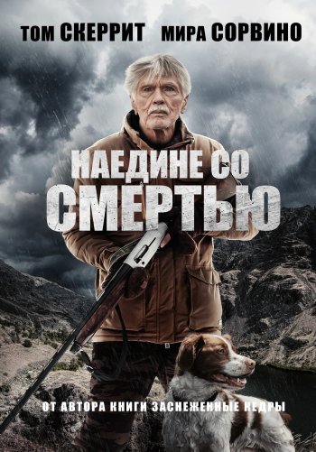 Наедине со смертью