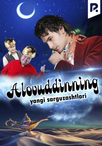 Alovuddinning yangi sarguzashtlari