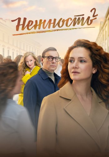 Нежность
