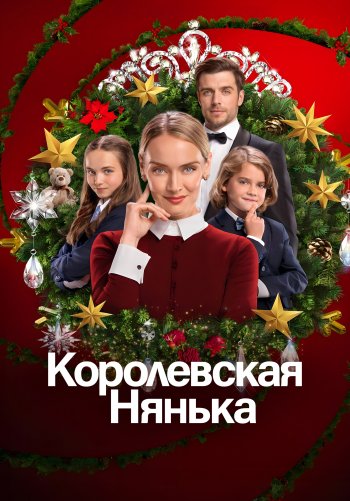 Королевская нянька