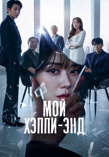 Мой хэппи-энд