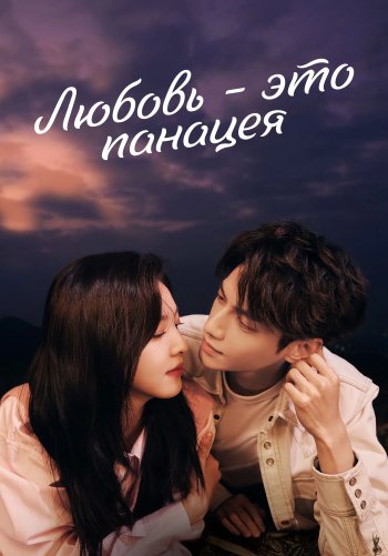 Любовь – это панацея