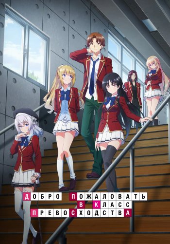 Добро пожаловать в класс превосходства