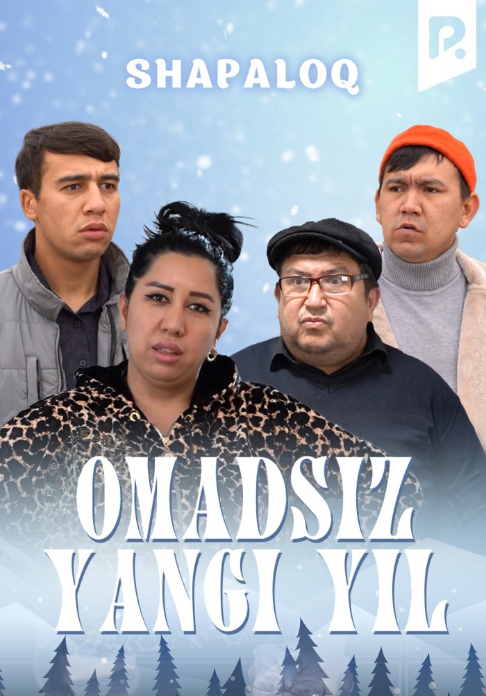 Shapaloq - Omadsiz yangi yil (hajviy ko'rsatuv)