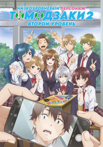 Низкоуровневый персонаж Томодзаки